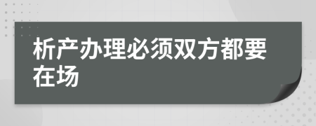 析产办理必须双方都要在场