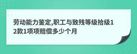 劳动能力鉴定,职工与致残等级拾级12款1项项赔偿多少个月