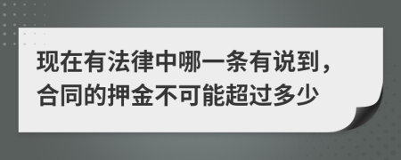 现在有法律中哪一条有说到，合同的押金不可能超过多少