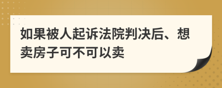 如果被人起诉法院判决后、想卖房子可不可以卖