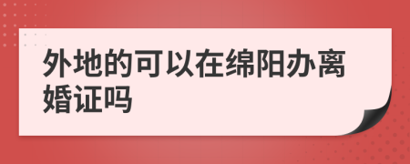 外地的可以在绵阳办离婚证吗