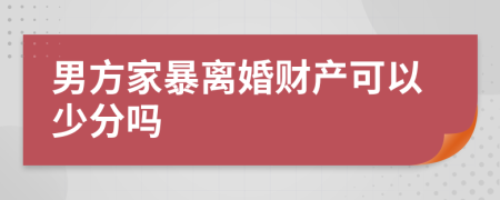 男方家暴离婚财产可以少分吗