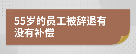 55岁的员工被辞退有没有补偿