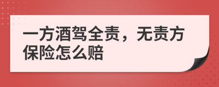一方酒驾全责，无责方保险怎么赔