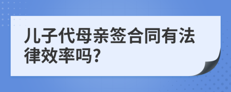 儿子代母亲签合同有法律效率吗?