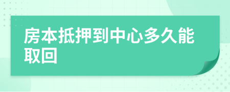 房本抵押到中心多久能取回