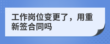 工作岗位变更了，用重新签合同吗