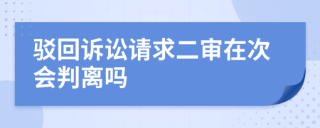 驳回诉讼请求二审在次会判离吗