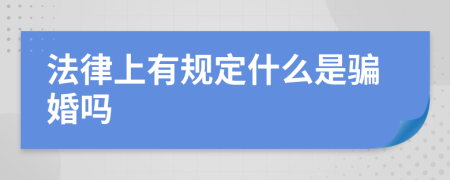 法律上有规定什么是骗婚吗