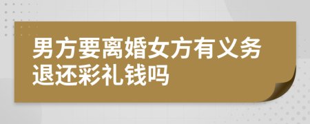 男方要离婚女方有义务退还彩礼钱吗