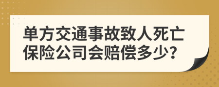 单方交通事故致人死亡保险公司会赔偿多少？