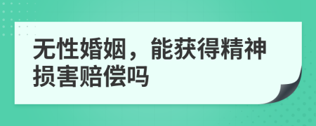 无性婚姻，能获得精神损害赔偿吗