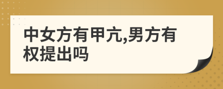 中女方有甲亢,男方有权提出吗
