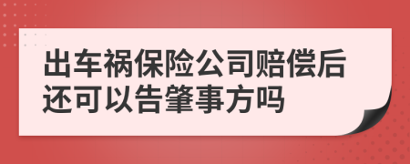 出车祸保险公司赔偿后还可以告肇事方吗