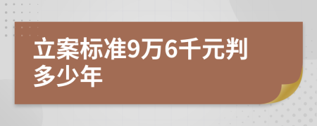 立案标准9万6千元判多少年