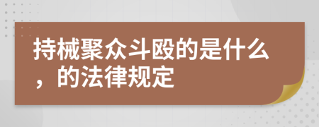 持械聚众斗殴的是什么，的法律规定