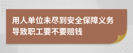 用人单位未尽到安全保障义务导致职工要不要赔钱