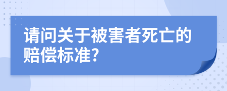 请问关于被害者死亡的赔偿标准?