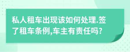 私人租车出现该如何处理.签了租车条例,车主有责任吗?