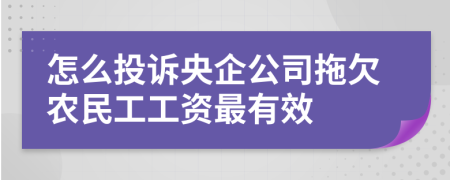 怎么投诉央企公司拖欠农民工工资最有效