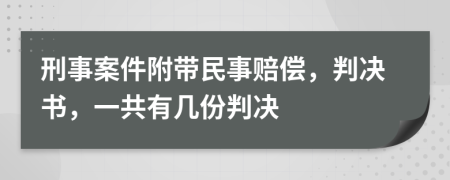 刑事案件附带民事赔偿，判决书，一共有几份判决