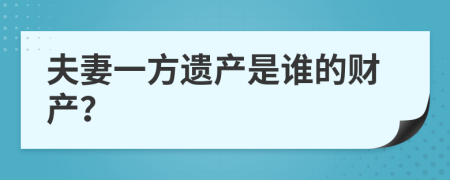 夫妻一方遗产是谁的财产？