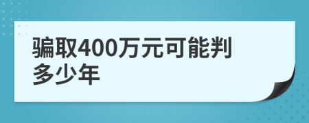 骗取400万元可能判多少年