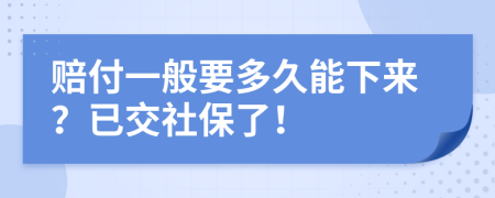 赔付一般要多久能下来？已交社保了！