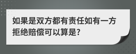 如果是双方都有责任如有一方拒绝赔偿可以算是?