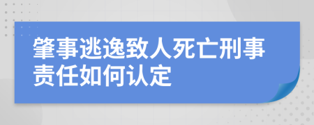 肇事逃逸致人死亡刑事责任如何认定