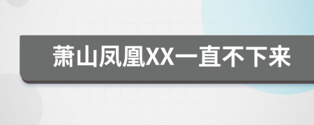 萧山凤凰XX一直不下来