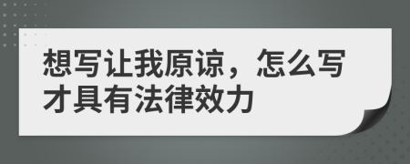 想写让我原谅，怎么写才具有法律效力