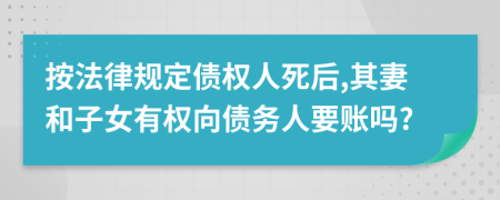 按法律规定债权人死后,其妻和子女有权向债务人要账吗?