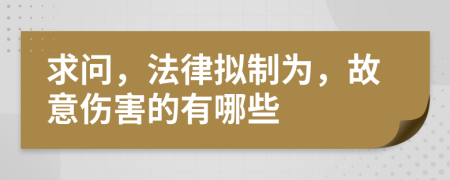 求问，法律拟制为，故意伤害的有哪些