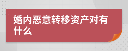 婚内恶意转移资产对有什么