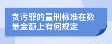 贪污罪的量刑标准在数量金额上有何规定