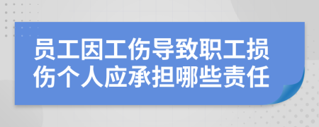 员工因工伤导致职工损伤个人应承担哪些责任