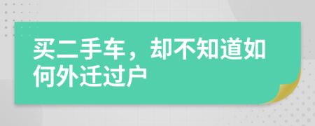 买二手车，却不知道如何外迁过户