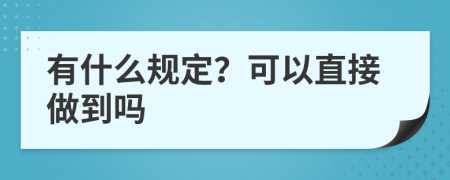 有什么规定？可以直接做到吗