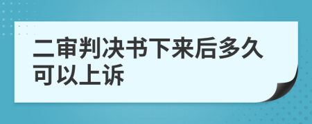 二审判决书下来后多久可以上诉