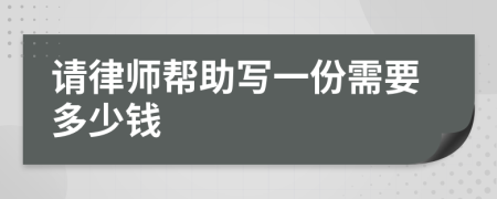 请律师帮助写一份需要多少钱