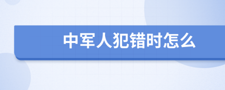 中军人犯错时怎么