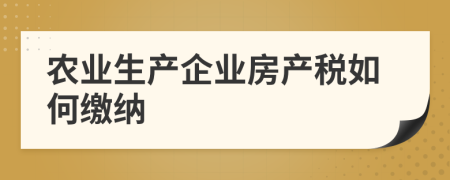 农业生产企业房产税如何缴纳