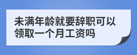 未满年龄就要辞职可以领取一个月工资吗