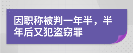 因职称被判一年半，半年后又犯盗窃罪