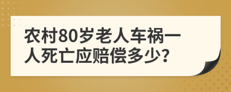 农村80岁老人车祸一人死亡应赔偿多少？