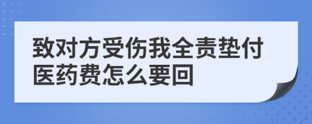 致对方受伤我全责垫付医药费怎么要回