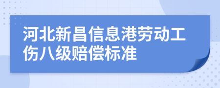 河北新昌信息港劳动工伤八级赔偿标准