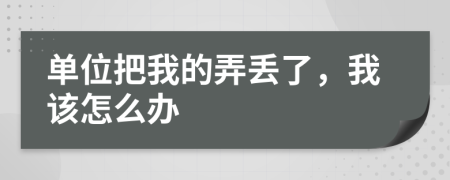 单位把我的弄丢了，我该怎么办