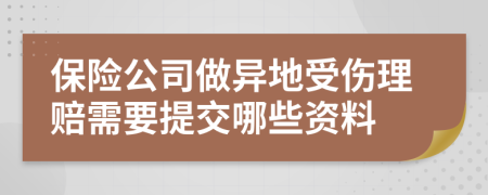 保险公司做异地受伤理赔需要提交哪些资料